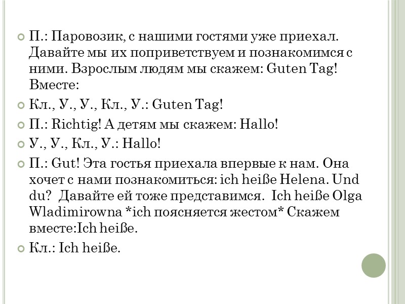 П.: Паровозик, с нашими гостями уже приехал. Давайте мы их поприветствуем и познакомимся с